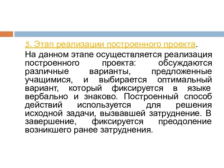 5. Этап реализации построенного проекта. На данном этапе осуществляется реализация