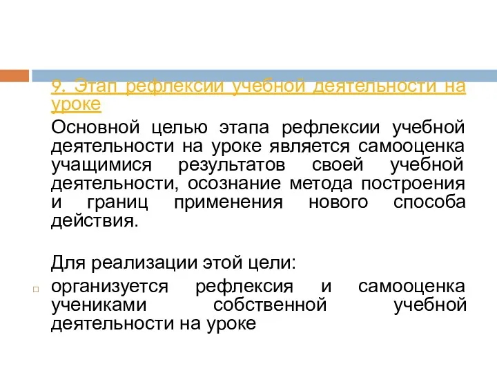 9. Этап рефлексии учебной деятельности на уроке Основной целью этапа