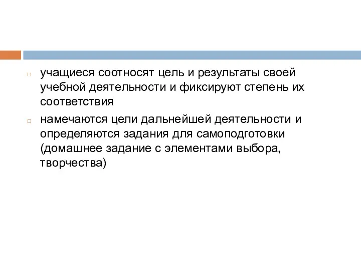 учащиеся соотносят цель и результаты своей учебной деятельности и фиксируют