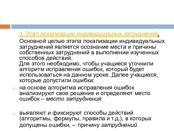 3. Этап локализации индивидуальных затруднений. Основной целью этапа локализации индивидуальных