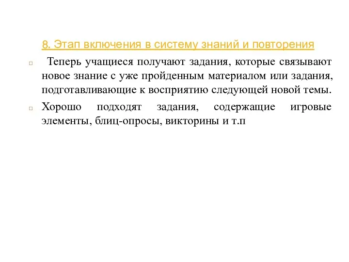 8. Этап включения в систему знаний и повторения Теперь учащиеся