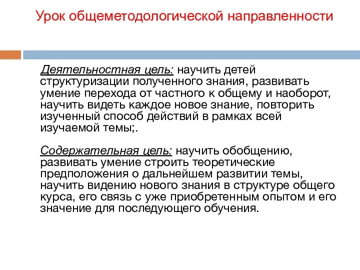 Урок общеметодологической направленности Деятельностная цель: научить детей структуризации полученного знания,