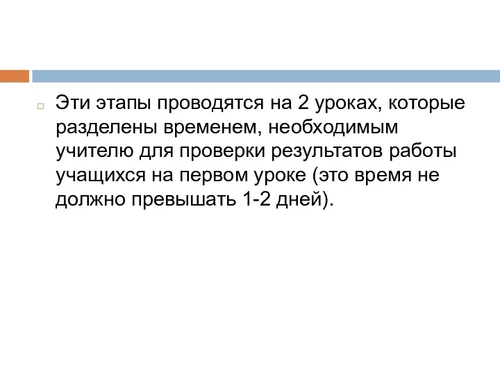 Эти этапы проводятся на 2 уроках, которые разделены временем, необходимым