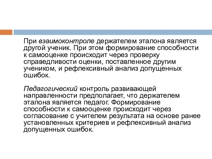 При взаимоконтроле держателем эталона является другой ученик. При этом формирование