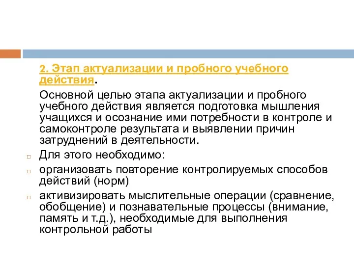 2. Этап актуализации и пробного учебного действия. Основной целью этапа