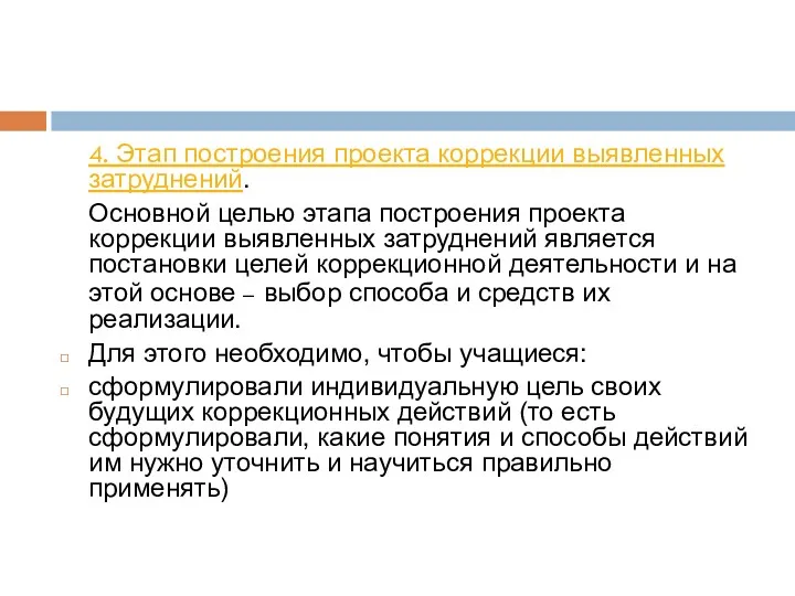 4. Этап построения проекта коррекции выявленных затруднений. Основной целью этапа