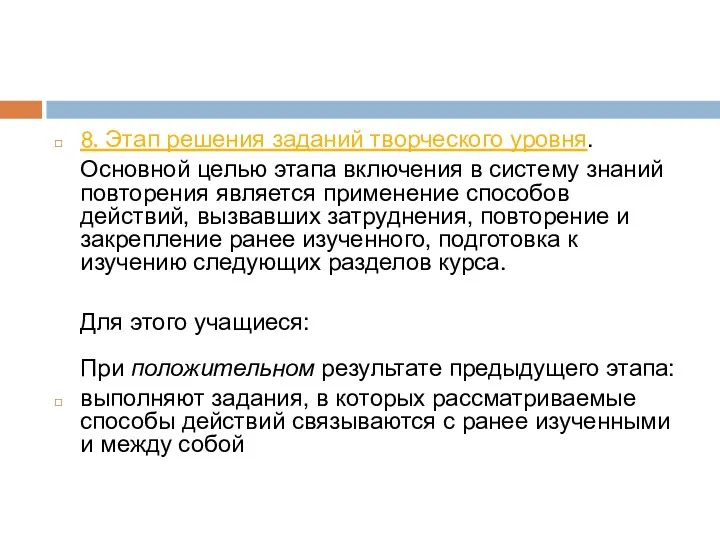 8. Этап решения заданий творческого уровня. Основной целью этапа включения