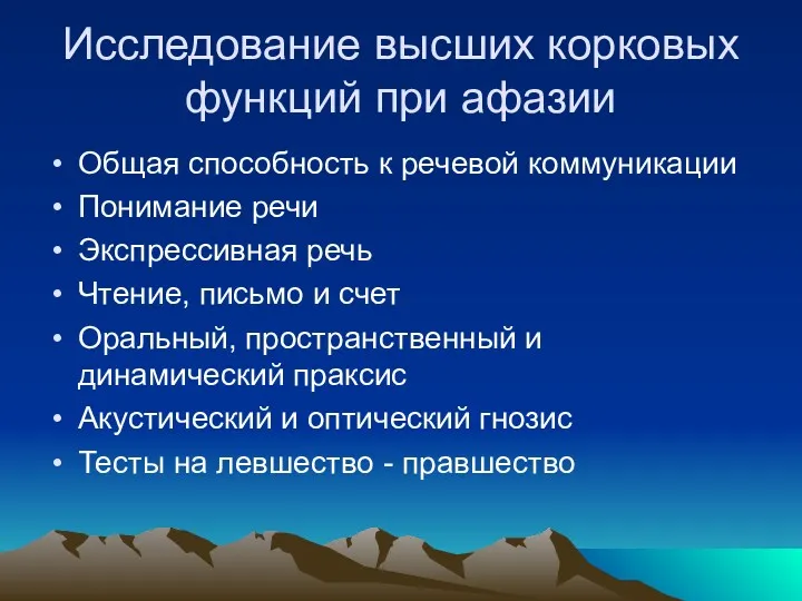 Исследование высших корковых функций при афазии Общая способность к речевой