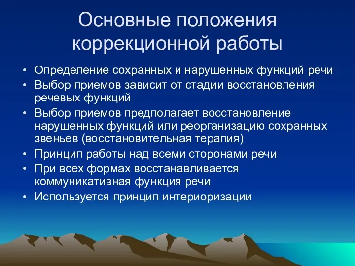 Основные положения коррекционной работы Определение сохранных и нарушенных функций речи