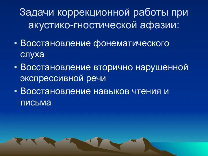 Задачи коррекционной работы при акустико-гностической афазии: Восстановление фонематического слуха Восстановление