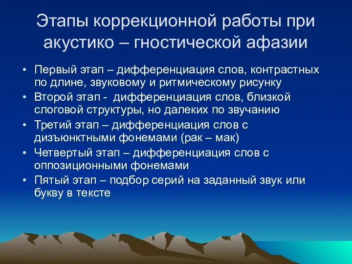 Этапы коррекционной работы при акустико – гностической афазии Первый этап