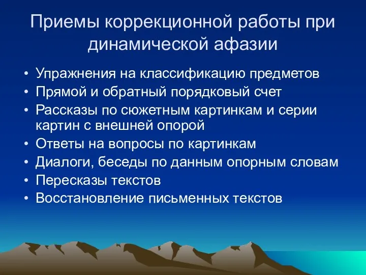 Приемы коррекционной работы при динамической афазии Упражнения на классификацию предметов