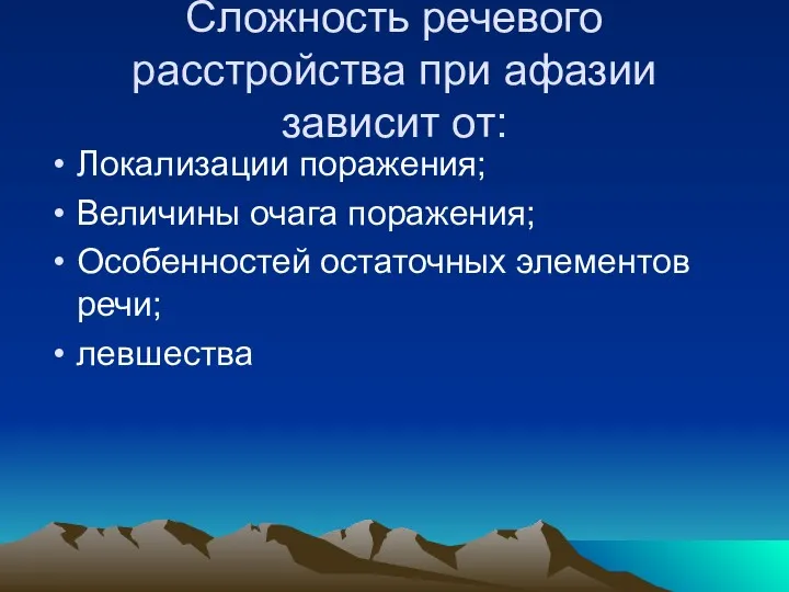 Сложность речевого расстройства при афазии зависит от: Локализации поражения; Величины