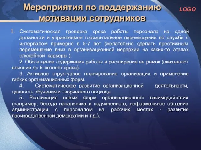 Мероприятия по поддержанию мотивации сотрудников Систематическая проверка срока работы персонала