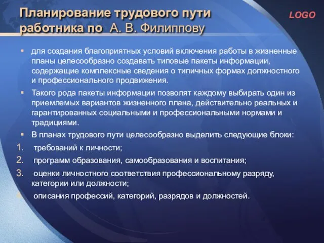 Планирование трудового пути работника по А. В. Филиппову для создания