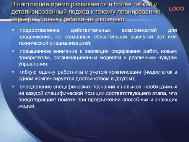 В настоящее время развивается и более гибкий и детализированный подход