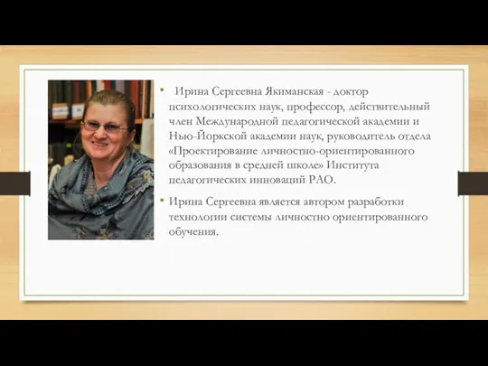 Ирина Сергеевна Якиманская - доктор психологических наук, профессор, действительный член Международной педагогической академии