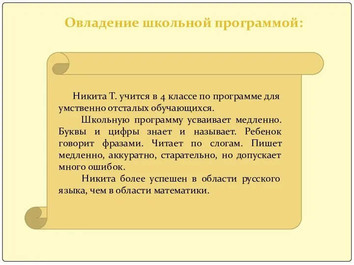 Овладение школьной программой: Никита Т. учится в 4 классе по