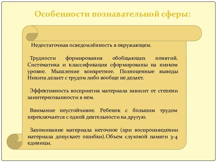 Особенности познавательной сферы: Недостаточная осведомлённость в окружающем. Трудности формирования обобщающих понятий. Систематика и