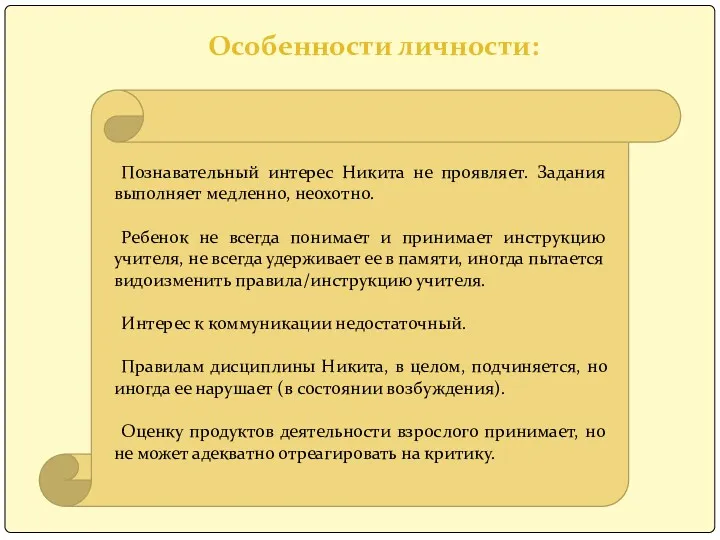 Особенности личности: Познавательный интерес Никита не проявляет. Задания выполняет медленно,