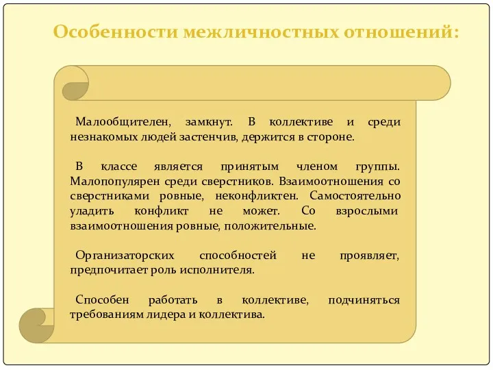 Особенности межличностных отношений: Малообщителен, замкнут. В коллективе и среди незнакомых