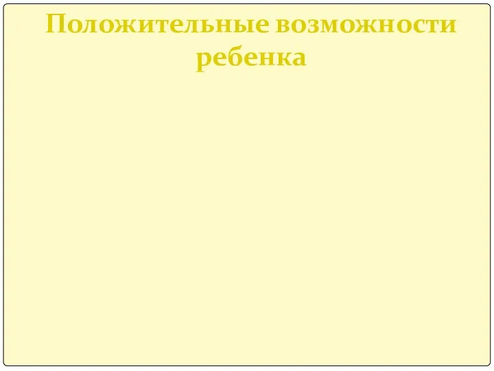 Положительные возможности ребенка