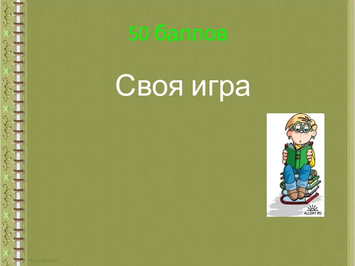 50 баллов Своя игра