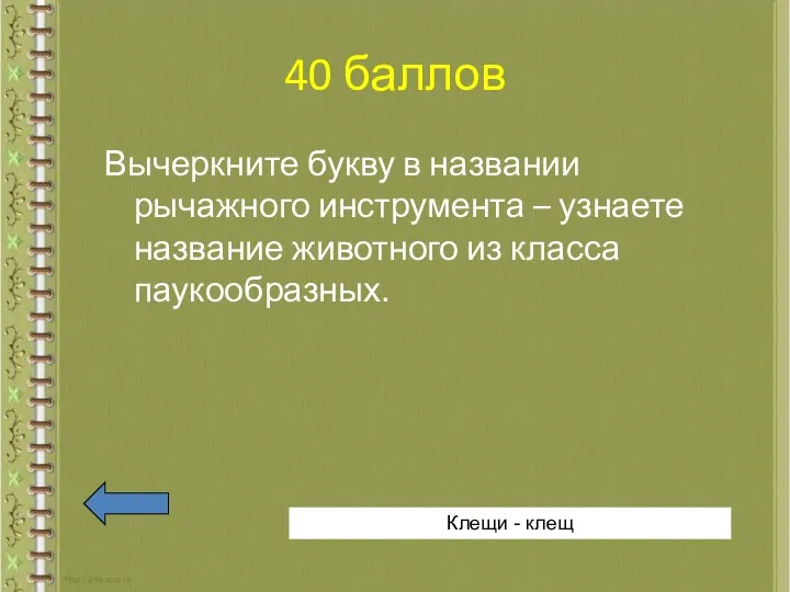 40 баллов Вычеркните букву в названии рычажного инструмента – узнаете название животного из