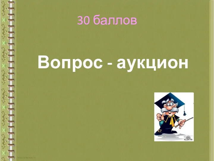 30 баллов Вопрос - аукцион