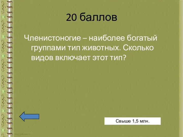 20 баллов Членистоногие – наиболее богатый группами тип животных. Сколько видов включает этот