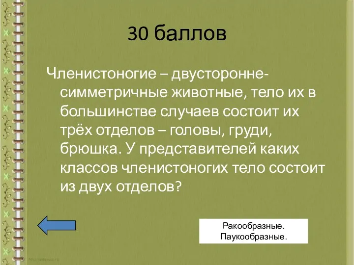 30 баллов Членистоногие – двусторонне-симметричные животные, тело их в большинстве случаев состоит их