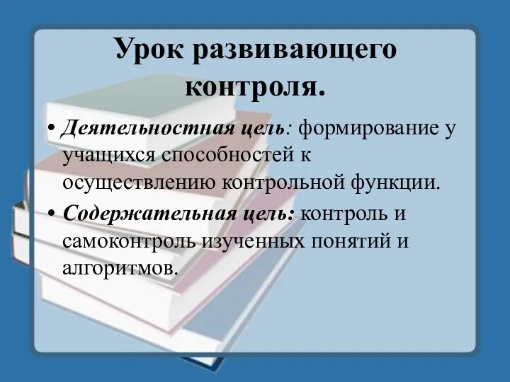 Урок развивающего контроля. Деятельностная цель: формирование у учащихся способностей к