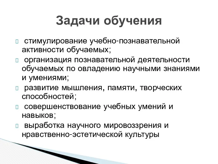 стимулирование учебно-познавательной активности обучаемых; организация познавательной деятельности обучаемых по овладению научными знаниями и