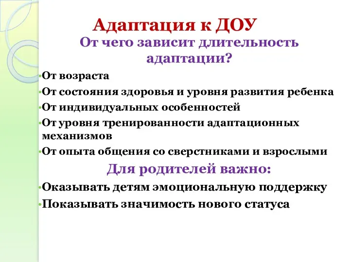 Адаптация к ДОУ От чего зависит длительность адаптации? От возраста