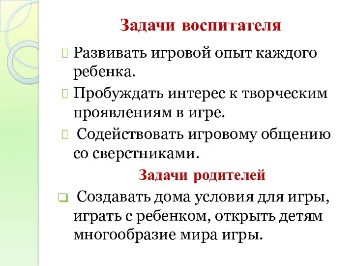 Задачи воспитателя Развивать игровой опыт каждого ребенка. Пробуждать интерес к