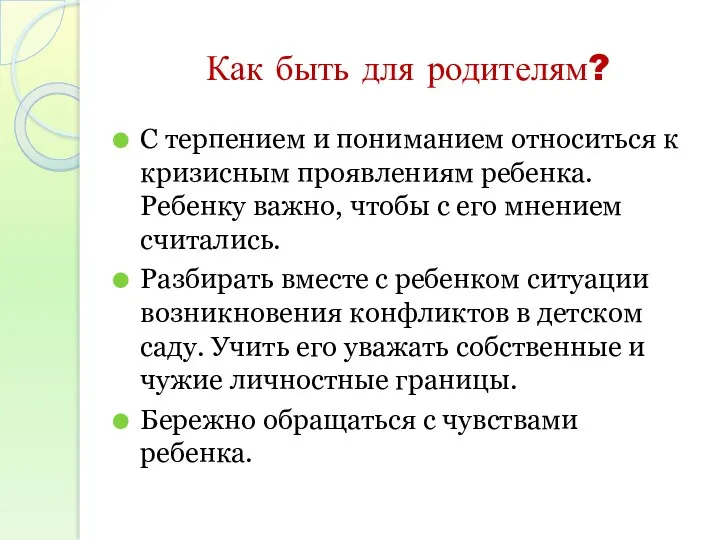 Как быть для родителям? С терпением и пониманием относиться к