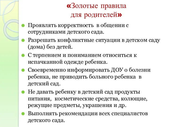 «Золотые правила для родителей» Проявлять корректность в общении с сотрудниками