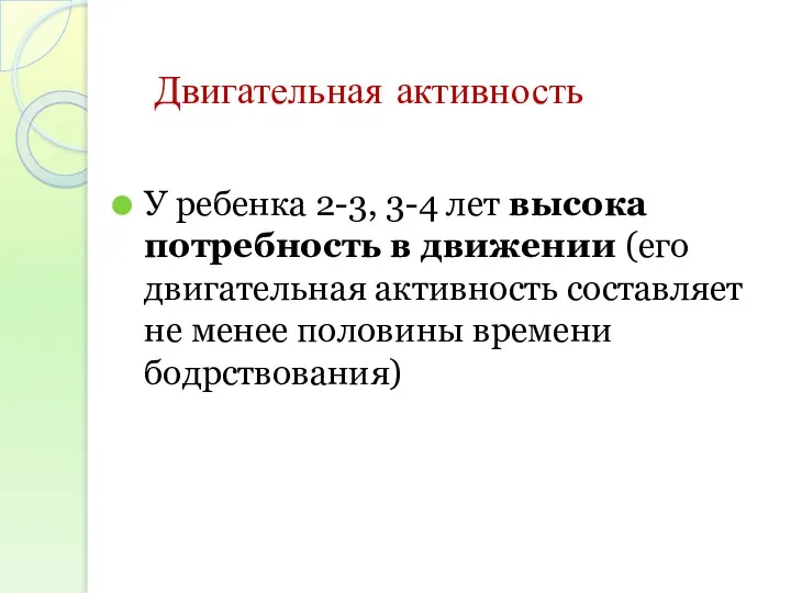 Двигательная активность У ребенка 2-3, 3-4 лет высока потребность в