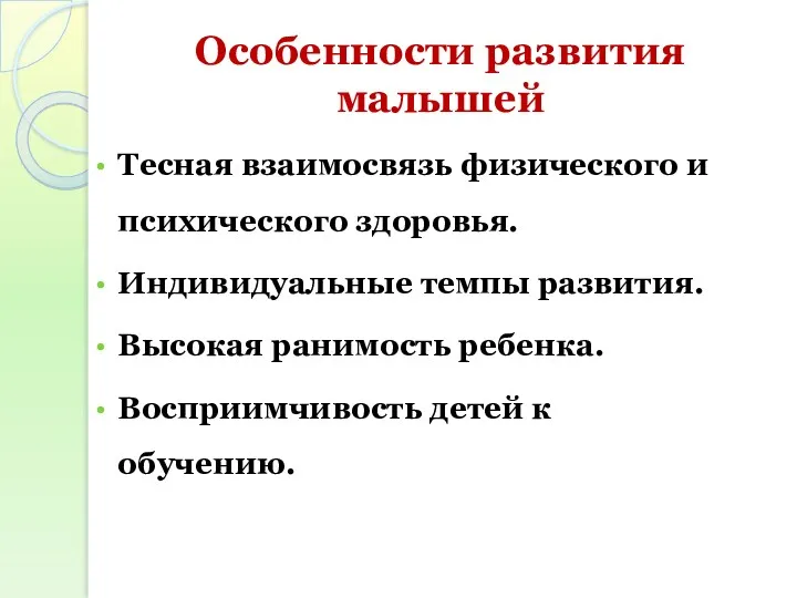 Особенности развития малышей Тесная взаимосвязь физического и психического здоровья. Индивидуальные