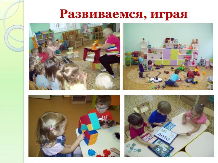 Развиваемся, играя