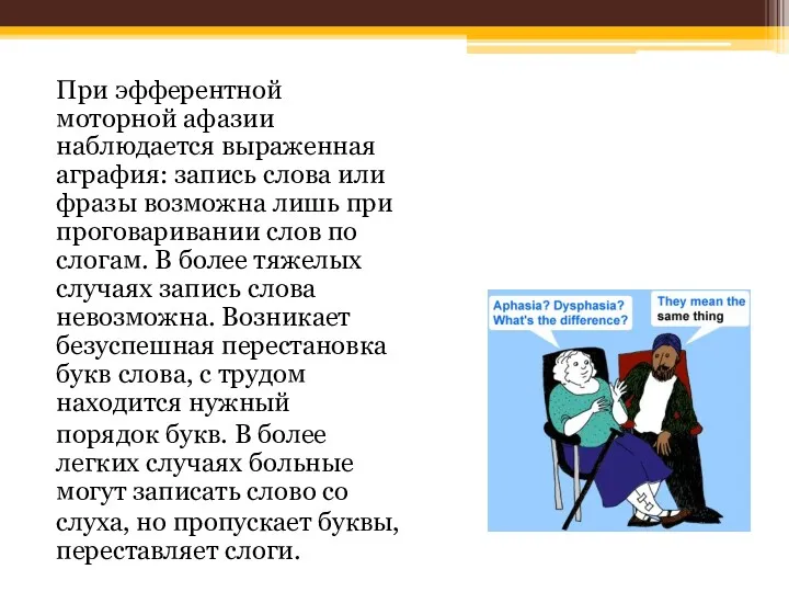 При эфферентной моторной афазии наблюдается выраженная аграфия: запись слова или