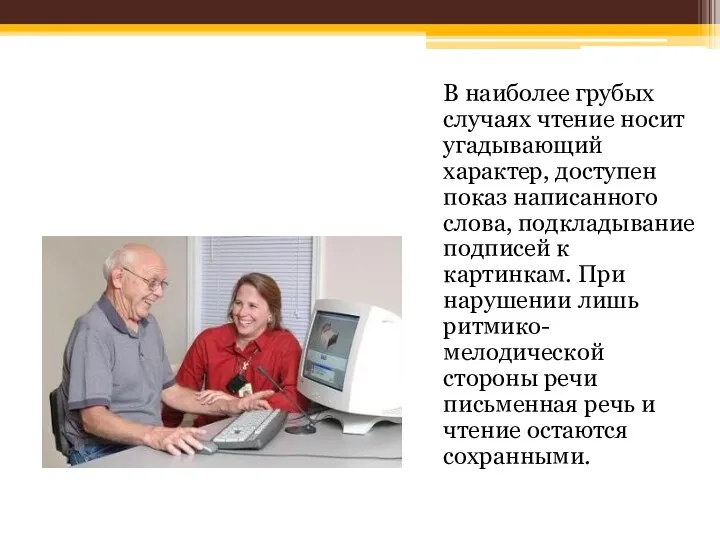 В наиболее грубых случаях чтение носит угадывающий характер, доступен показ