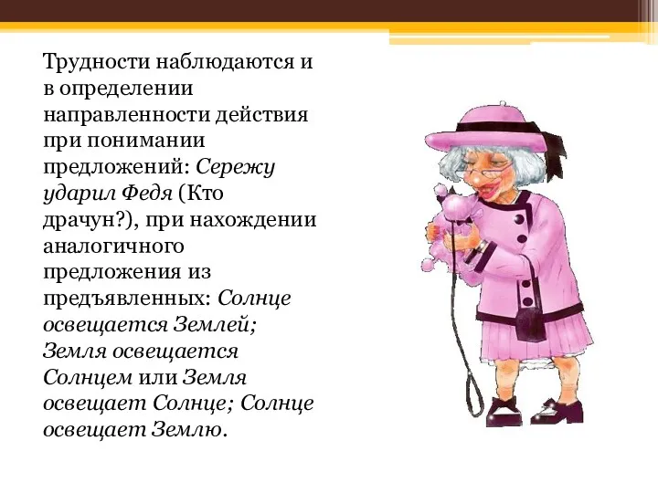 Трудности наблюдаются и в определении направленности действия при понимании предложений: