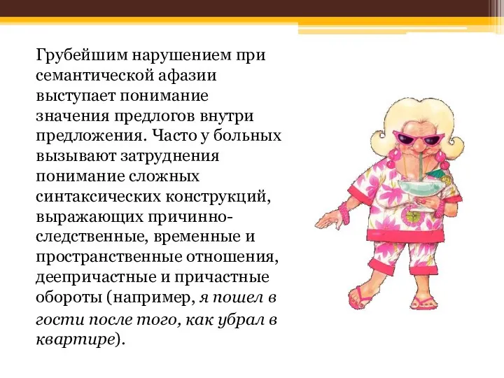 Грубейшим нарушением при семантической афазии выступает понимание значения предлогов внутри