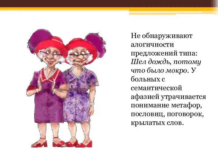 Не обнаруживают алогичности предложений типа: Шел дождь, потому что было