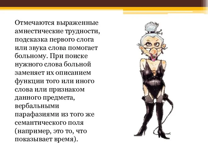 Отмечаются выраженные амнестические трудности, подсказка первого слога или звука слова