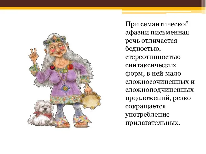 При семантической афазии письменная речь отличается бедностью, стереотипностью синтаксических форм,