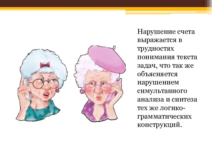 Нарушение счета выражается в трудностях понимания текста задач, что так