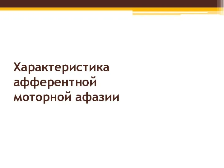 Характеристика афферентной моторной афазии