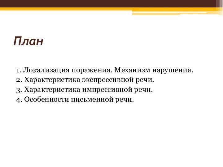 План 1. Локализация поражения. Механизм нарушения. 2. Характеристика экспрессивной речи.